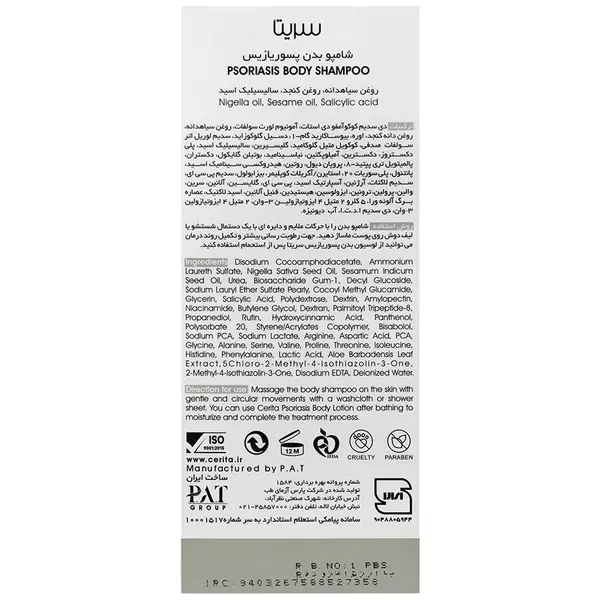 شامپو بدن پسوریازیس سریتا